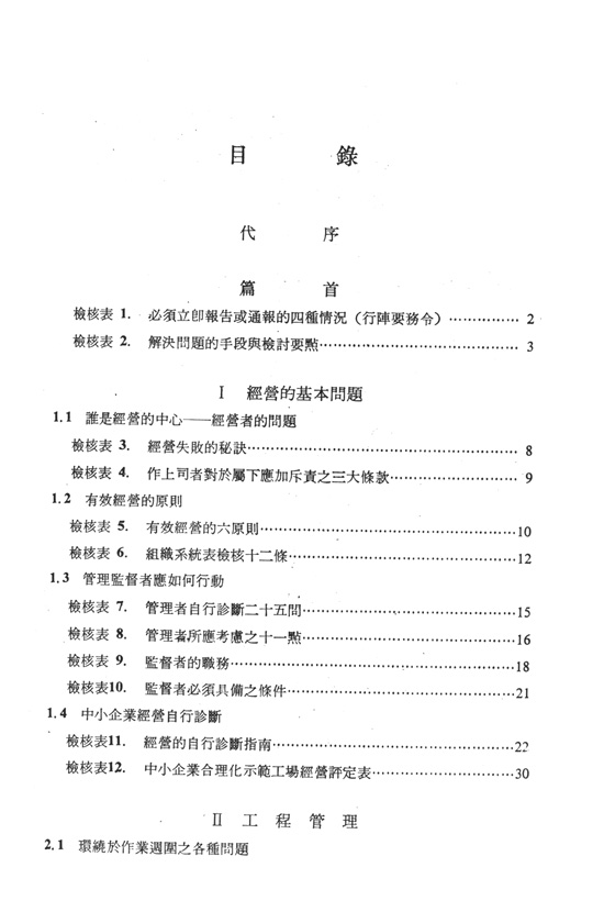 工場管理分類檢核法