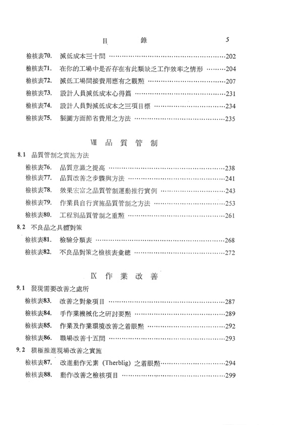 工場管理分類檢核法