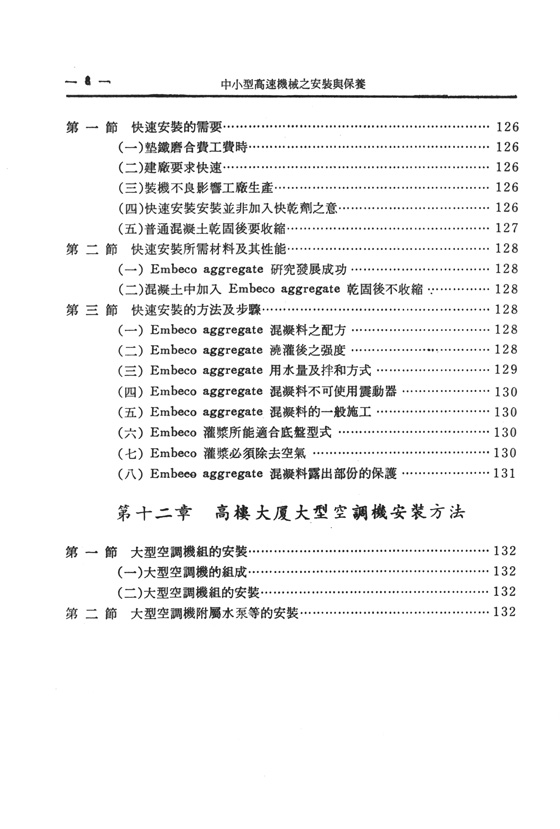 中小型高速機械之安裝與保養