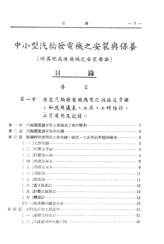 中小型高速機械之安裝與保養