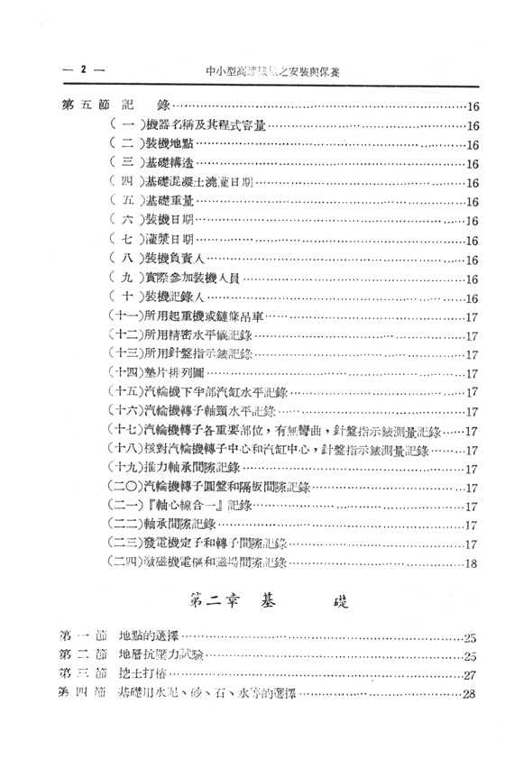 中小型高速機械之安裝與保養