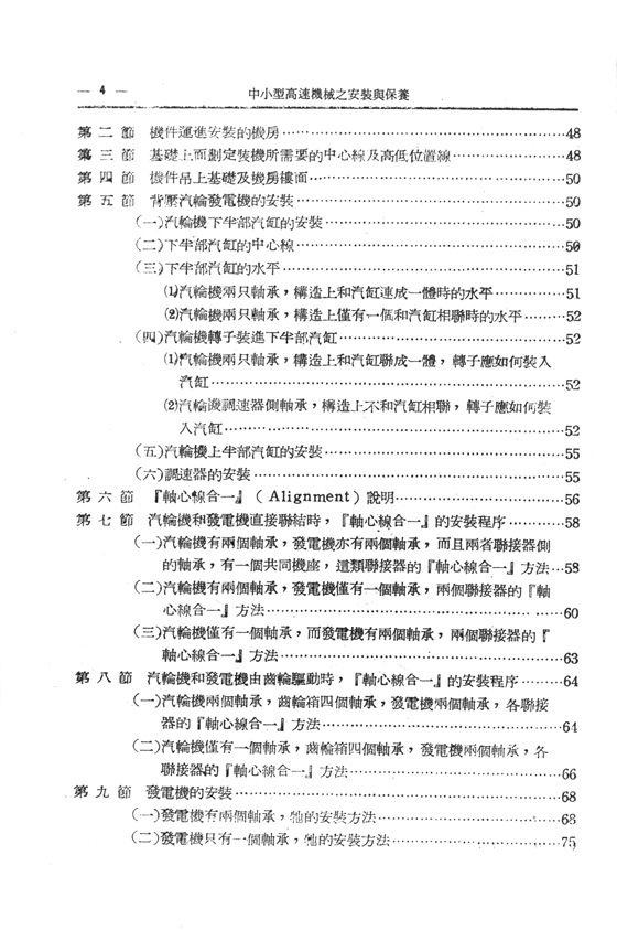 中小型高速機械之安裝與保養