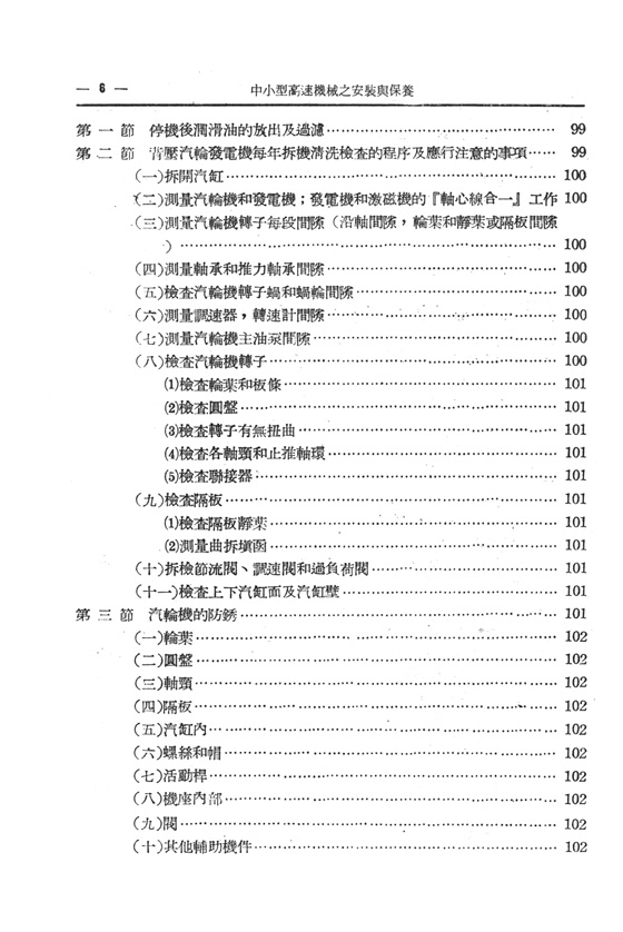 中小型高速機械之安裝與保養