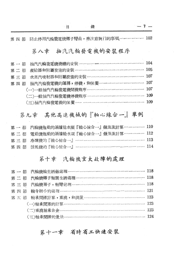 中小型高速機械之安裝與保養