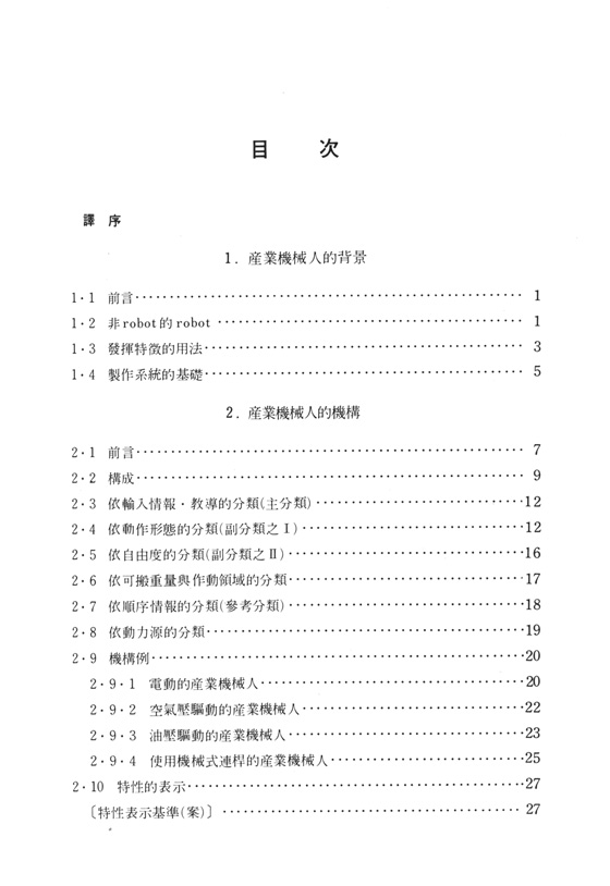 產業機械人的原理