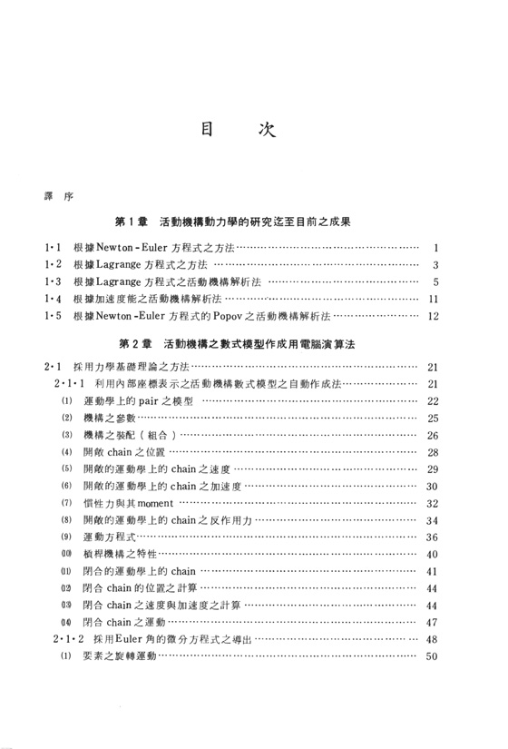 機械人的手－力學與運動－