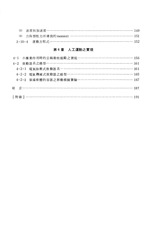 機械人的手－力學與運動－