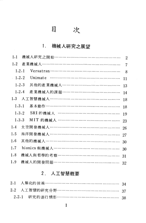 機械人工程學