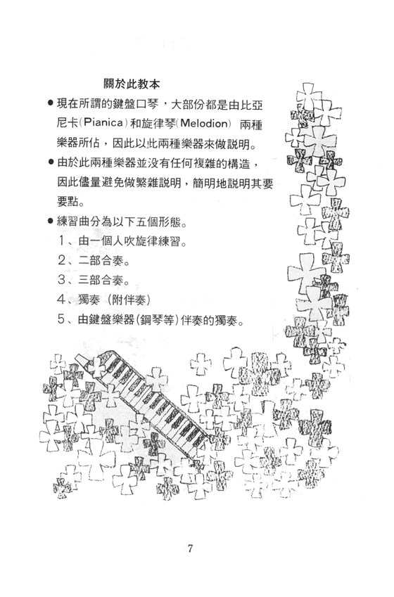 口風琴吹奏法 鍵盤口琴教本