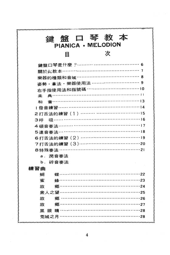 口風琴吹奏法 鍵盤口琴教本