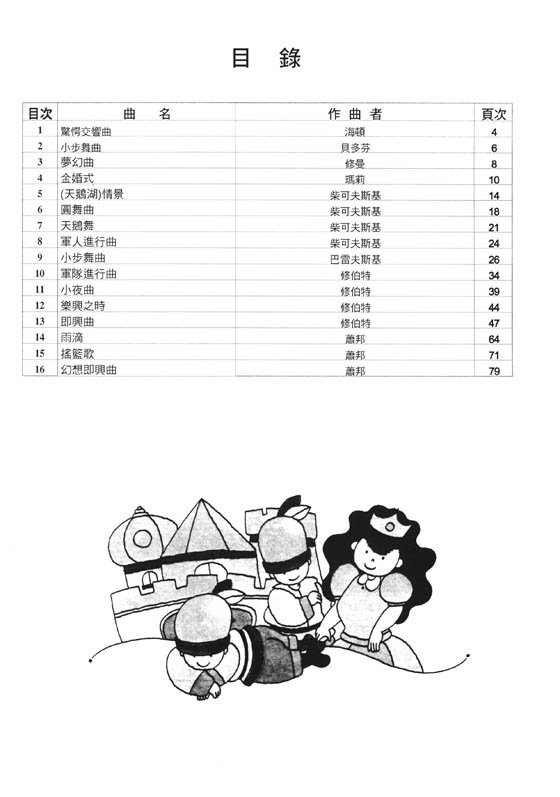 娃娃國 徹爾尼併用曲集 小鋼琴家 第五冊