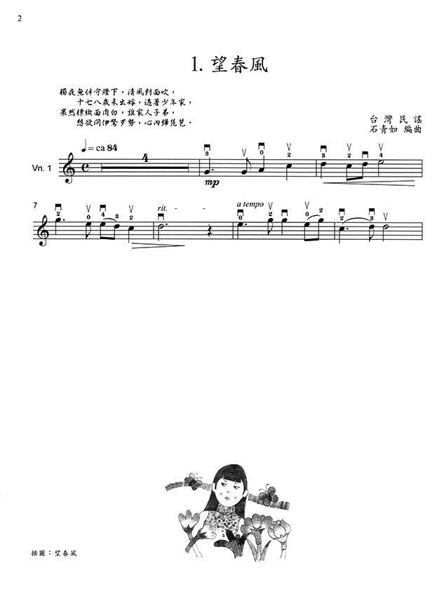 台灣風情【大家來拉小提琴】 第1冊（附線上音樂）