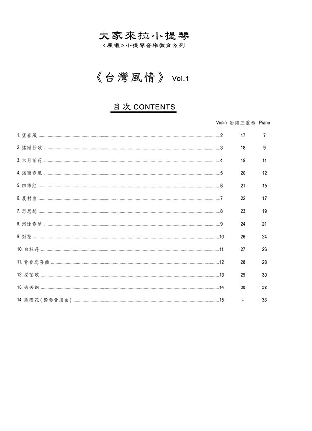 台灣風情【大家來拉小提琴】 第1冊（附線上音樂）