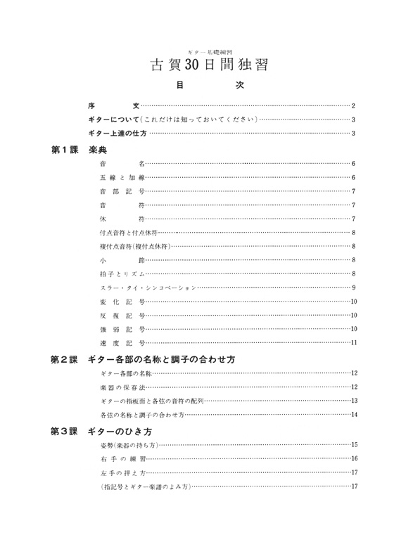 ギター基礎練習 [改訂版] 古賀30日間独習