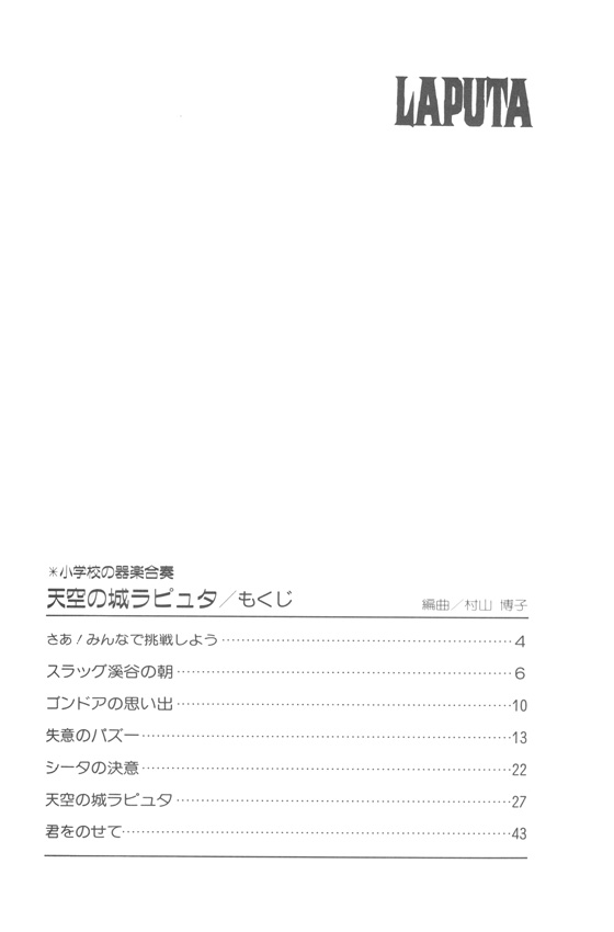 演奏会用 小学校の器楽合奏 天空の城ラピュタ