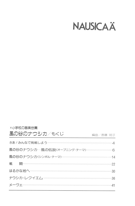 演奏会用 小学校の器楽合奏 風の谷のナウシカ