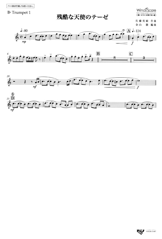 ウィンズスコアのアンサンブル楽譜 残酷な天使のテーゼ 金管5重奏【CD+樂譜】