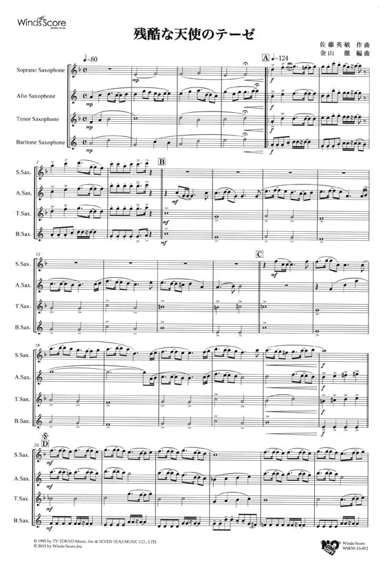 ウィンズスコアのアンサンブル楽譜 残酷な天使のテーゼ サックス4重奏 [参考音源CD付]
