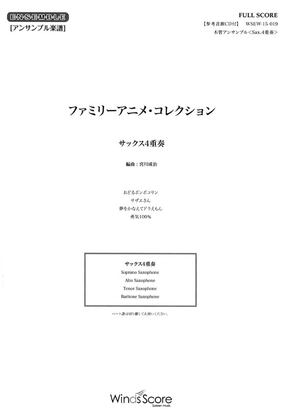 ウィンズスコアのアンサンブル楽譜 ファミリーアニメ・コレクション サックス4重奏 [参考音源CD付]