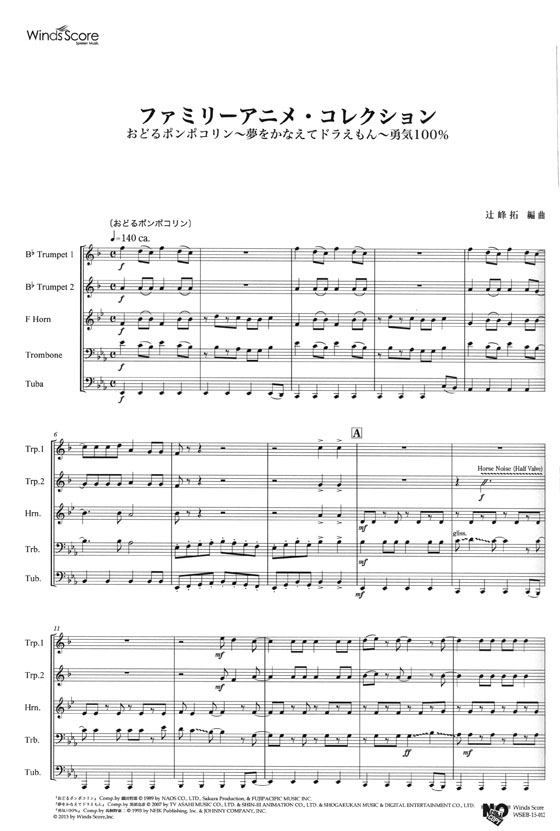 ウィンズスコアのアンサンブル楽譜 ファミリーアニメ・コレクション 金管5重奏【CD+樂譜】