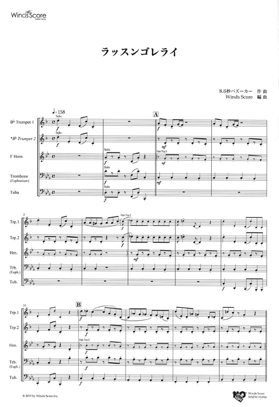 ウィンズスコアのアンサンブル楽譜 ラッスンゴレライ 金管5(4)重奏【CD+樂譜】