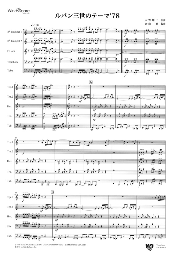 ウィンズスコアのアンサンブル楽譜 ルパン 三世のテーマ'78 金管5重奏【CD+樂譜】