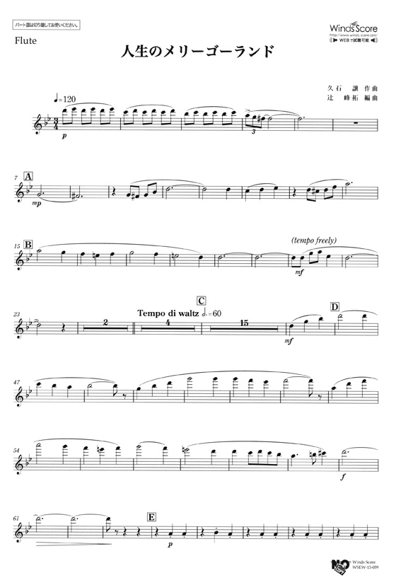 ウィンズスコアのアンサンブル楽譜 人生のメリーゴーランド 木管5重奏【CD+樂譜】