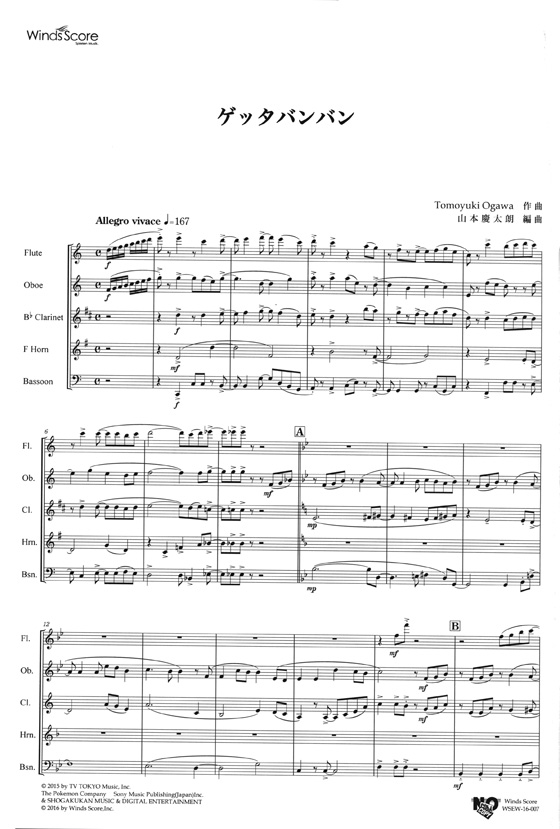 ウィンズスコアのアンサンブル楽譜 ゲッタバンバン 木管5重奏【CD+樂譜】