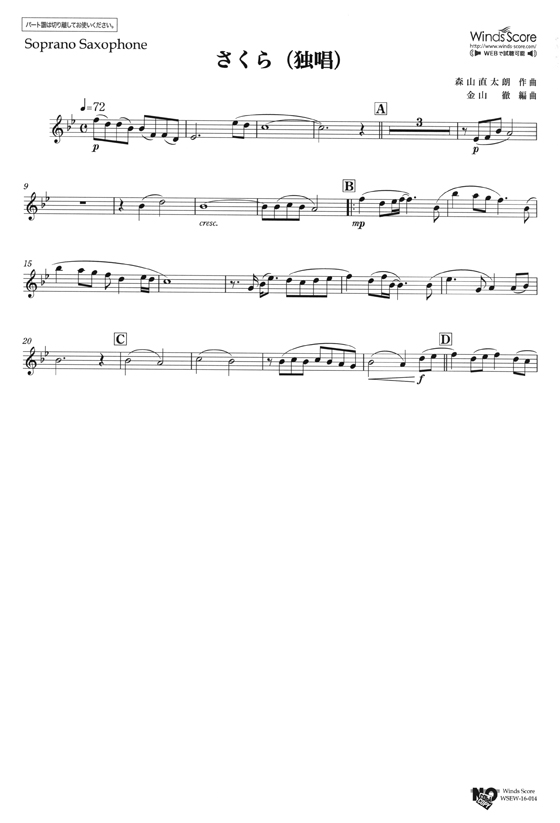 ウィンズスコアのアンサンブル楽譜 さくら(独唱) サックス4重奏 [参考音源CD付]