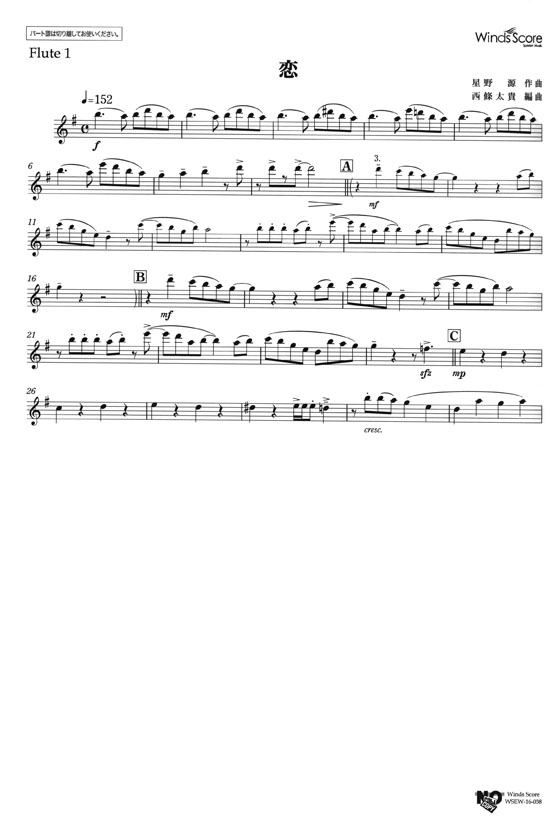 ウィンズスコアのアンサンブル楽譜 恋 フルート3(4)重奏