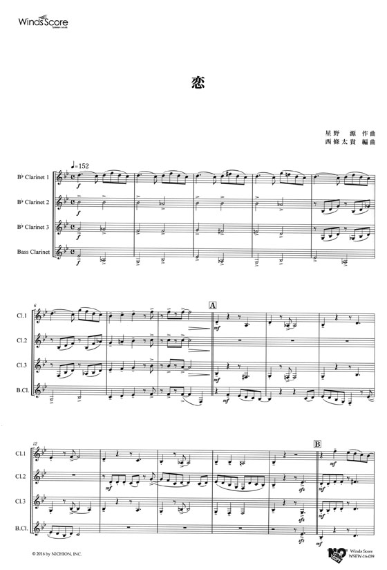 ウィンズスコアのアンサンブル楽譜 恋 クラリネット4重奏