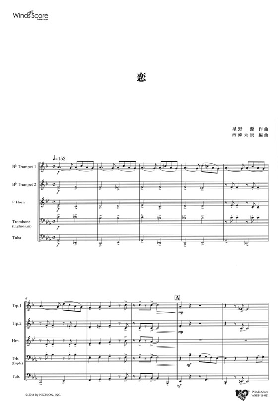 ウィンズスコアのアンサンブル楽譜 恋 金管5重奏