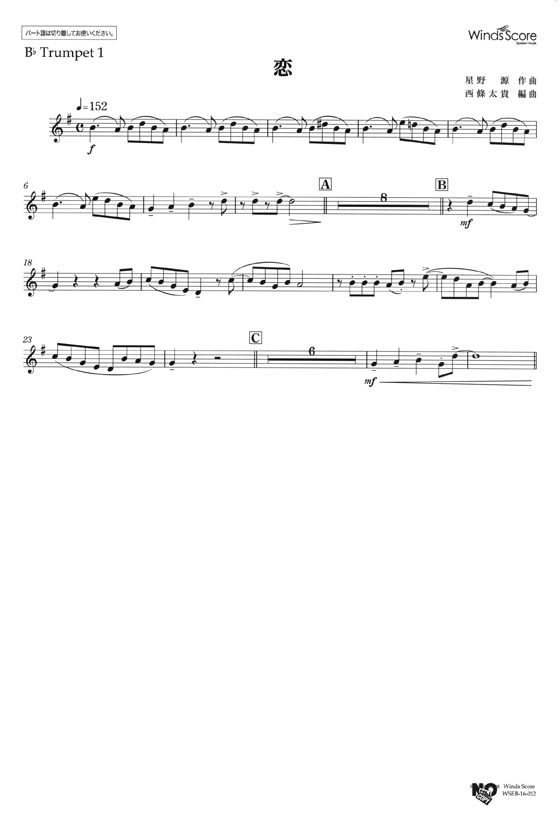 ウィンズスコアのアンサンブル楽譜 恋 金管8重奏
