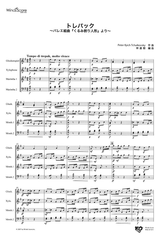 ウィンズスコアのアンサンブル楽譜 トレパック~バレエ組曲『くるみ割り人形』より~ 鍵盤打楽器4重奏 【CD+樂譜】