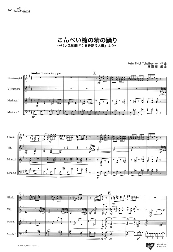 ウィンズスコアのアンサンブル楽譜 こんぺい糖の精の踊り~バレエ組曲『くるみ割り人形』より~ 鍵盤打楽器4重奏 【CD+樂譜】 ウィンズスコアのアンサンブル楽譜 こんぺい糖の精の踊り~バレエ組曲『くるみ割り人形』より~ 鍵盤打楽器4重奏 【CD+樂譜】