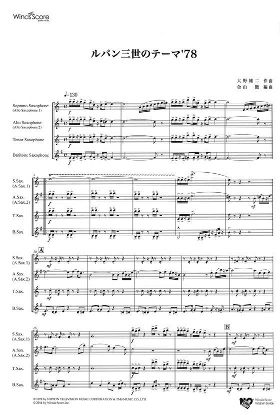 ウィンズスコアのアンサンブル楽譜 ルパン三世のテーマ'78 サックス4重奏 [参考音源CD付]