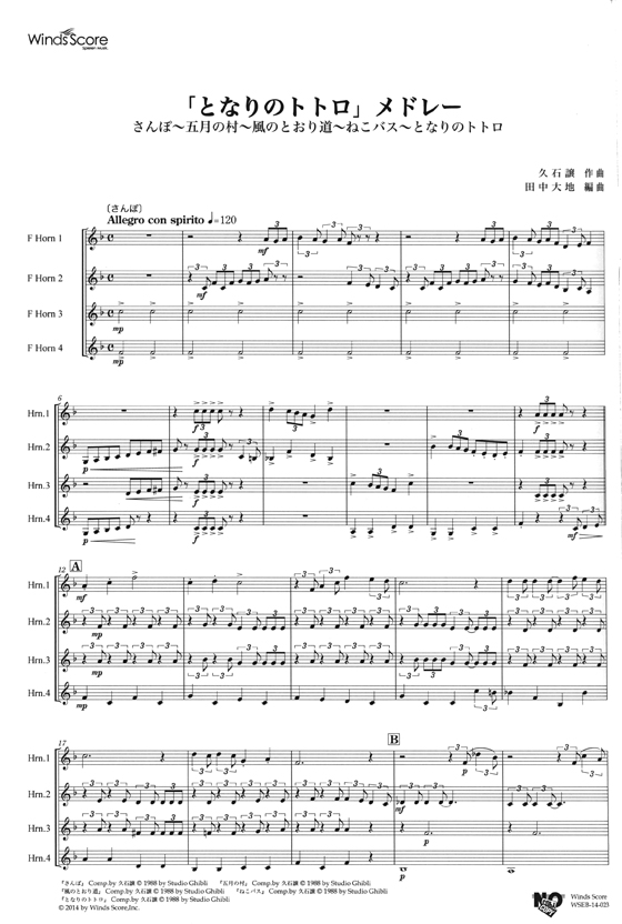 ウィンズスコアのアンサンブル楽譜 「となりのトトロ」メドレー ホルン4重奏