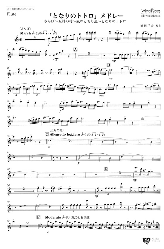 ウィンズスコアのアンサンブル楽譜「となりのトトロ」メドレー 木管5重奏【CD+樂譜】
