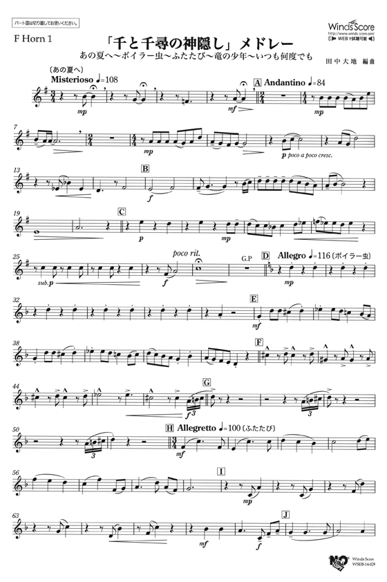 ウィンズスコアのアンサンブル楽譜 千と千尋の神隠し メドレー ホルン4重奏