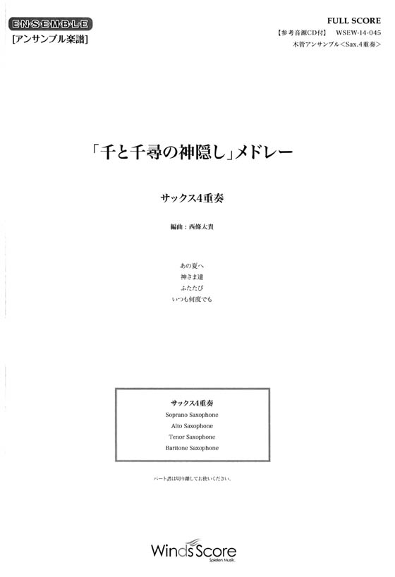 ウィンズスコアのアンサンブル楽譜 「千と千尋の神隠し」メドレー サックス4重奏 [参考音源CD付]