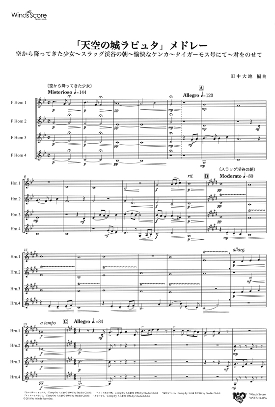 ウィンズスコアのアンサンブル楽譜 「天空の城ラピュタ」メドレー ホルン4重奏