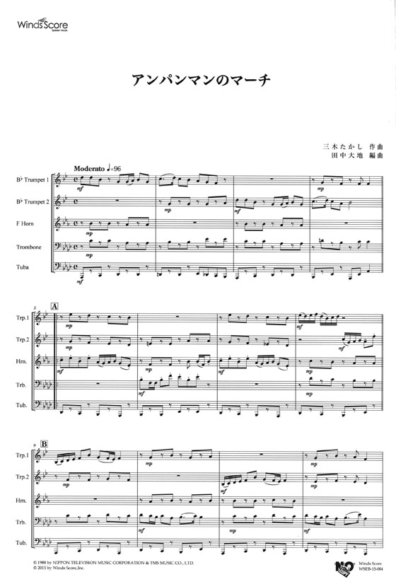 ウィンズスコアのアンサンブル楽譜 アンパンマンのマーチ 金管5重奏【CD+樂譜】