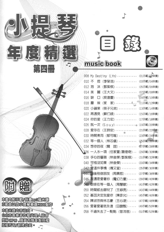 小提琴年度精選（四）內附MP3示範 / 伴奏CD