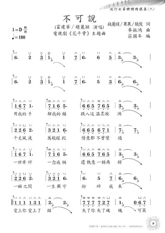 流行古箏樂譜精選集【六】