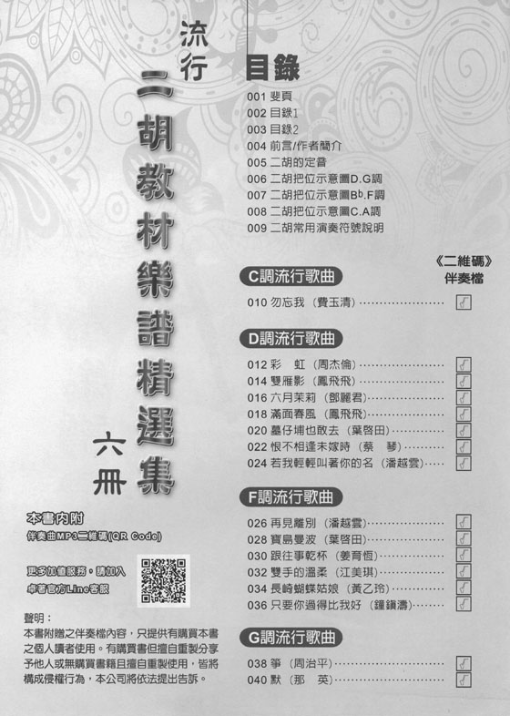 流行二胡教材樂譜精選集 六冊 流行二胡教材樂譜精選集 六冊