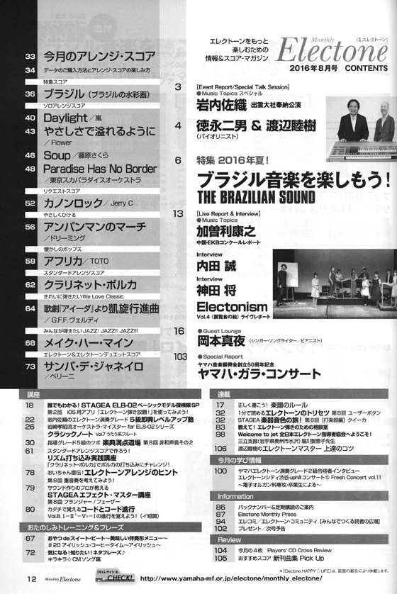 Monthly Electone ,Aug. 2016 月刊 エレクトーン 2016年8月号