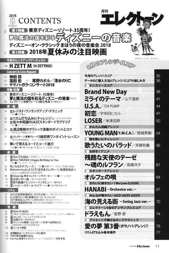 Monthly Electone 月刊 エレクトーン 2018年08月号