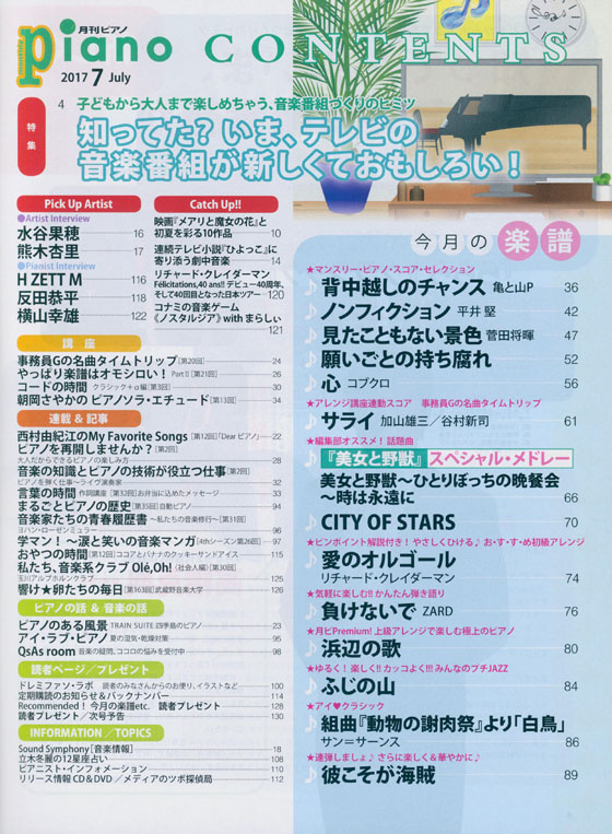 Monthly Piano 月刊ピアノ 2017年7月号