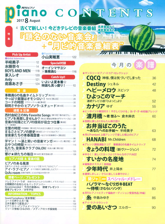 Monthly Piano 月刊ピアノ 2017年8月号