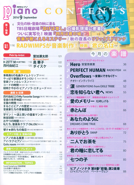 Monthly Piano 月刊ピアノ 2016年9月号